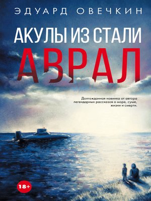 cover image of Акулы из стали. Аврал (сборник)